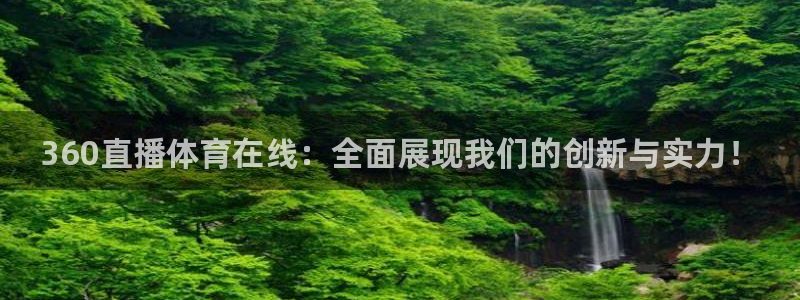 360直播体育在线：全面展现我们的创新与实力！