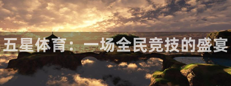五星体育：一场全民竞技的盛宴