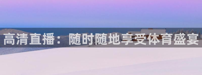 高清直播：随时随地享受体育盛宴