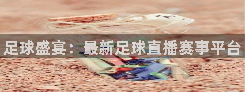 足球盛宴：最新足球直播赛事平台
