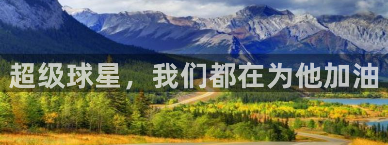 超级球星，我们都在为他加油