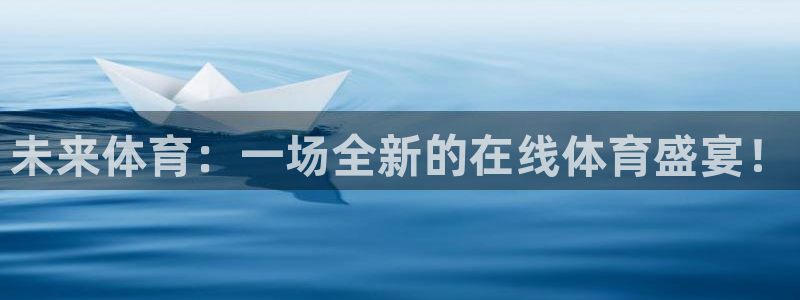 未来体育：一场全新的在线体育盛宴！