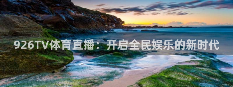 926TV体育直播：开启全民娱乐的新时代
