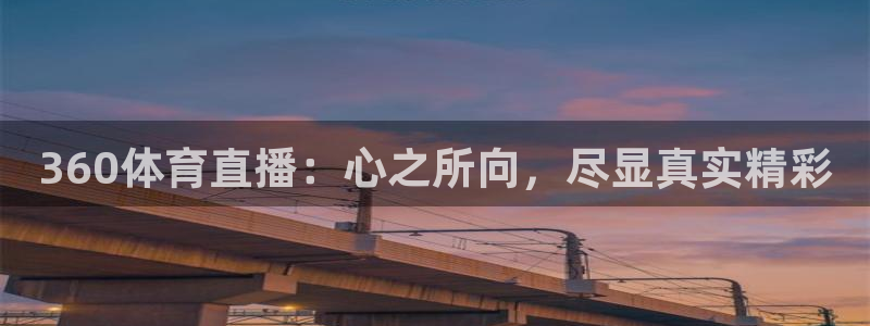 360体育直播：心之所向，尽显真实精彩