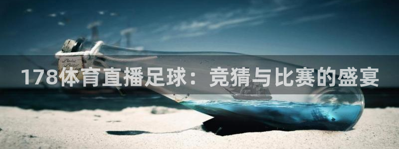 178体育直播足球：竞猜与比赛的盛宴