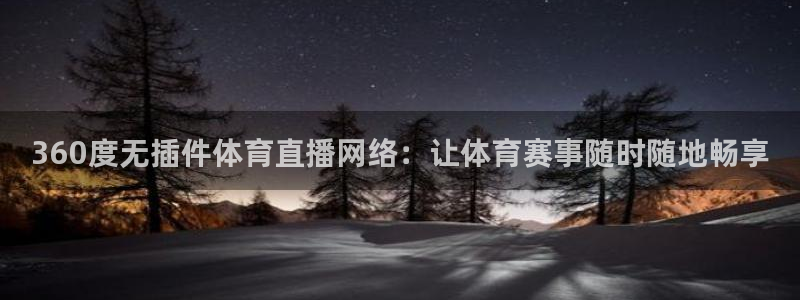 360度无插件体育直播网络：让体育赛事随时随地畅享
