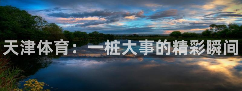 天津体育：一桩大事的精彩瞬间