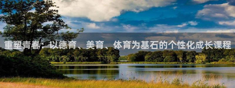 重塑青春：以德育、美育、体育为基石的个性化成长课程