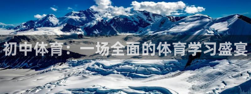 初中体育：一场全面的体育学习盛宴