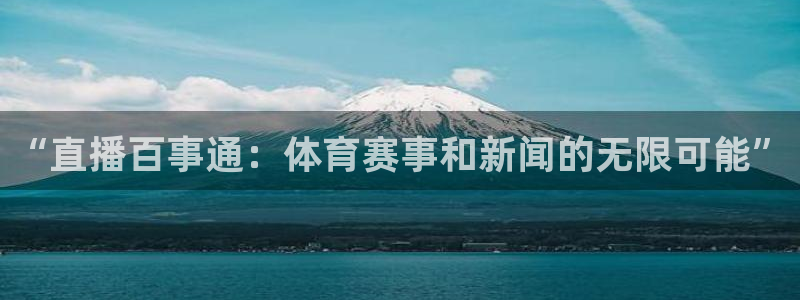 “直播百事通：体育赛事和新闻的无限可能”