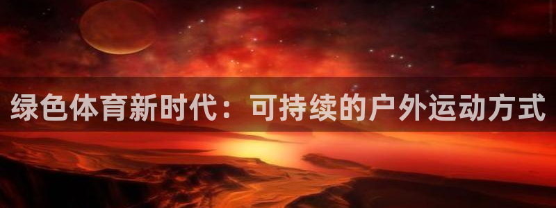 绿色体育新时代：可持续的户外运动方式