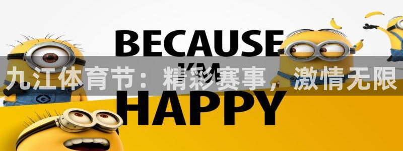九江体育节：精彩赛事，激情无限