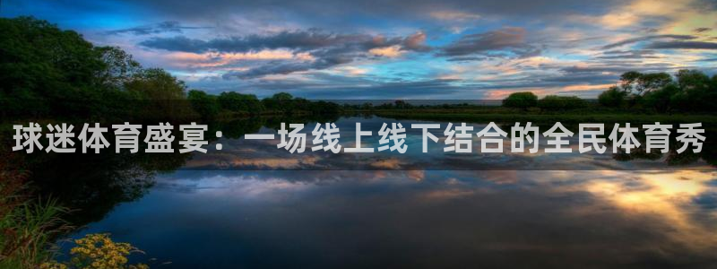 球迷体育盛宴：一场线上线下结合的全民体育秀