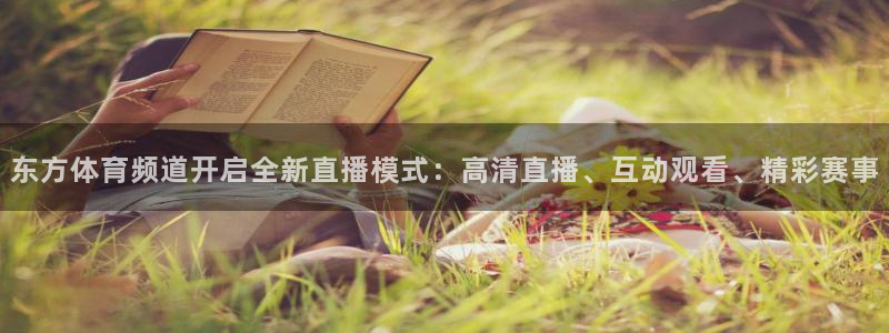 东方体育频道开启全新直播模式：高清直播、互动观看、精彩赛事