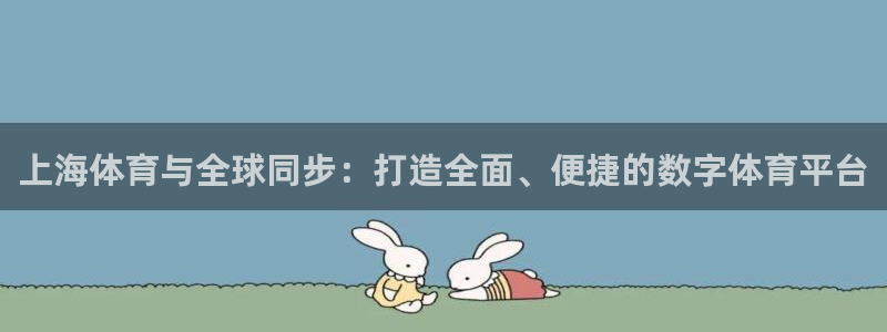上海体育与全球同步：打造全面、便捷的数字体育平台