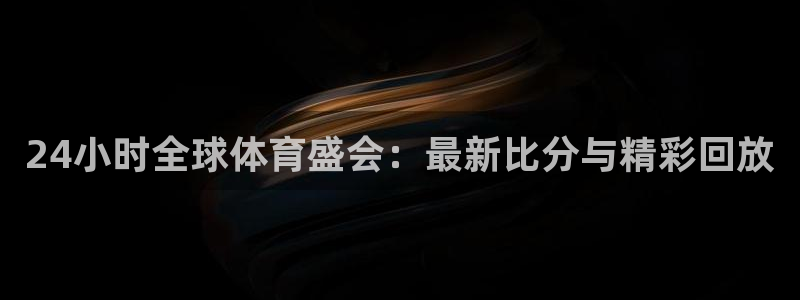 24小时全球体育盛会：最新比分与精彩回放