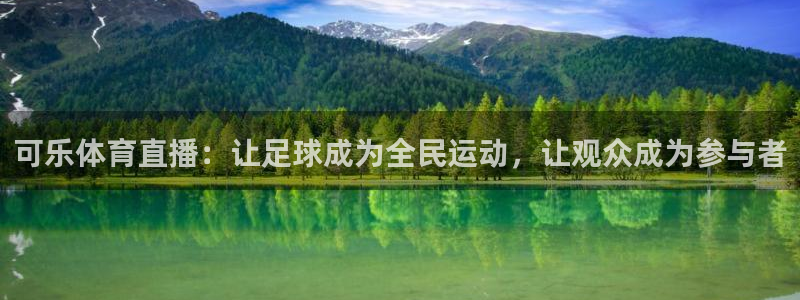 可乐体育直播：让足球成为全民运动，让观众成为参与者