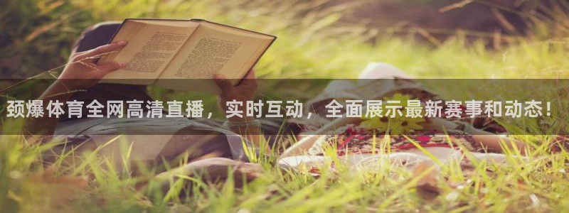 颈爆体育全网高清直播，实时互动，全面展示最新赛事和动态！