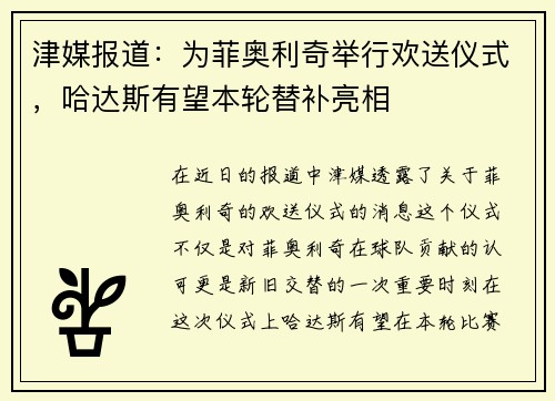 津媒报道：为菲奥利奇举行欢送仪式，哈达斯有望本轮替补亮相