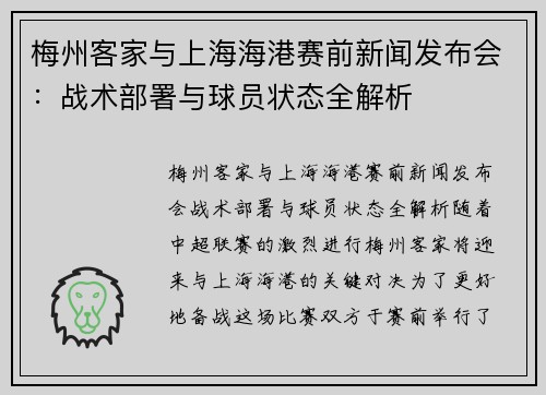 梅州客家与上海海港赛前新闻发布会：战术部署与球员状态全解析