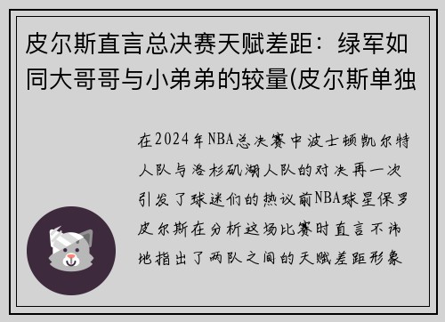 皮尔斯直言总决赛天赋差距：绿军如同大哥哥与小弟弟的较量(皮尔斯单独带队什么成绩)