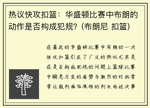 热议快攻扣篮：华盛顿比赛中布朗的动作是否构成犯规？(布朗尼 扣篮)