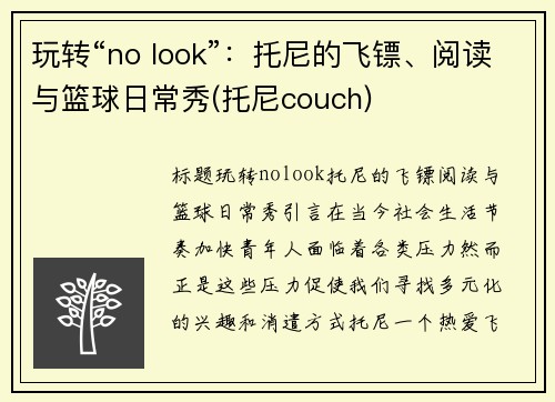 玩转“no look”：托尼的飞镖、阅读与篮球日常秀(托尼couch)