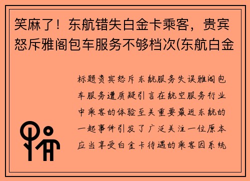 笑麻了！东航错失白金卡乘客，贵宾怒斥雅阁包车服务不够档次(东航白金卡是什么意思)
