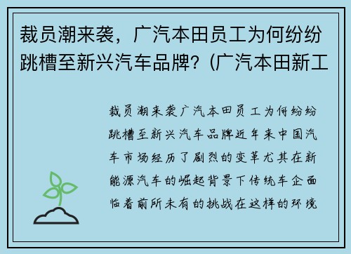 裁员潮来袭，广汽本田员工为何纷纷跳槽至新兴汽车品牌？(广汽本田新工厂)