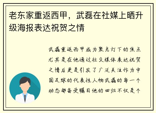老东家重返西甲，武磊在社媒上晒升级海报表达祝贺之情