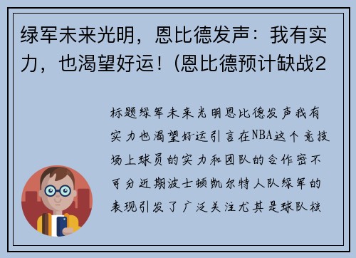 绿军未来光明，恩比德发声：我有实力，也渴望好运！(恩比德预计缺战2-3周)