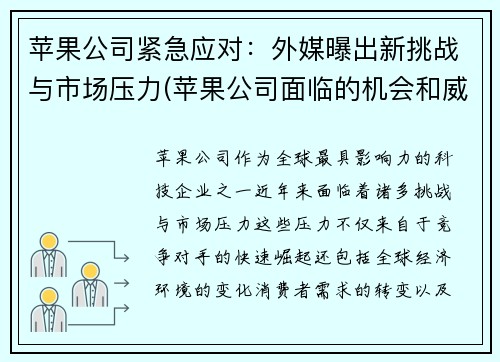 苹果公司紧急应对：外媒曝出新挑战与市场压力(苹果公司面临的机会和威胁)
