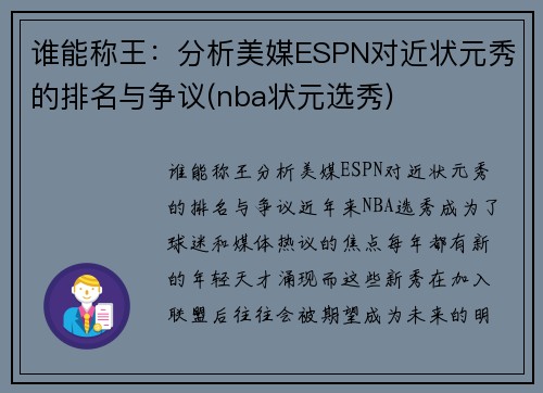 谁能称王：分析美媒ESPN对近状元秀的排名与争议(nba状元选秀)