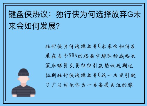 键盘侠热议：独行侠为何选择放弃G未来会如何发展？