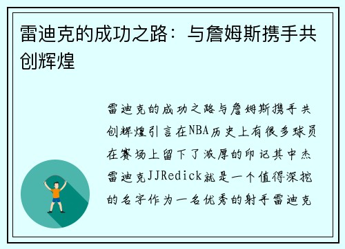 雷迪克的成功之路：与詹姆斯携手共创辉煌