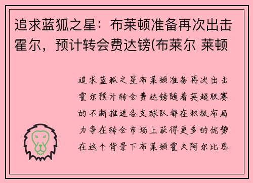 追求蓝狐之星：布莱顿准备再次出击霍尔，预计转会费达镑(布莱尔 莱顿)