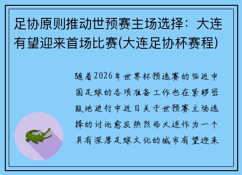 足协原则推动世预赛主场选择：大连有望迎来首场比赛(大连足协杯赛程)