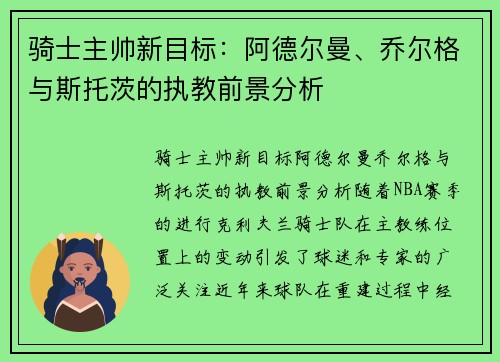 骑士主帅新目标：阿德尔曼、乔尔格与斯托茨的执教前景分析
