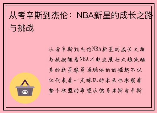 从考辛斯到杰伦：NBA新星的成长之路与挑战