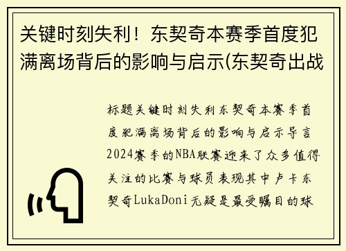 关键时刻失利！东契奇本赛季首度犯满离场背后的影响与启示(东契奇出战)