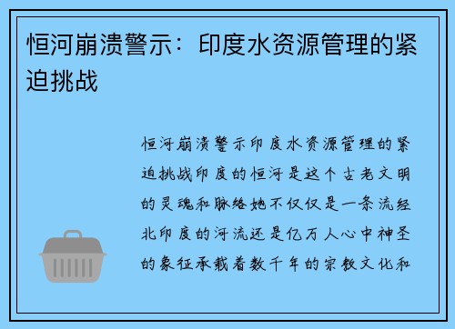 恒河崩溃警示：印度水资源管理的紧迫挑战