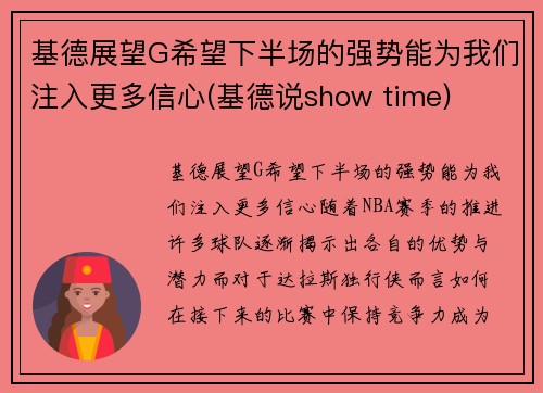 基德展望G希望下半场的强势能为我们注入更多信心(基德说show time)