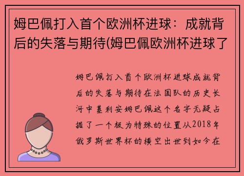 姆巴佩打入首个欧洲杯进球：成就背后的失落与期待(姆巴佩欧洲杯进球了吗)