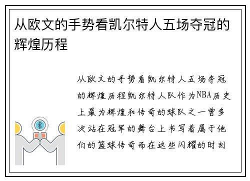 从欧文的手势看凯尔特人五场夺冠的辉煌历程