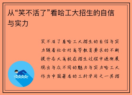 从“笑不活了”看哈工大招生的自信与实力