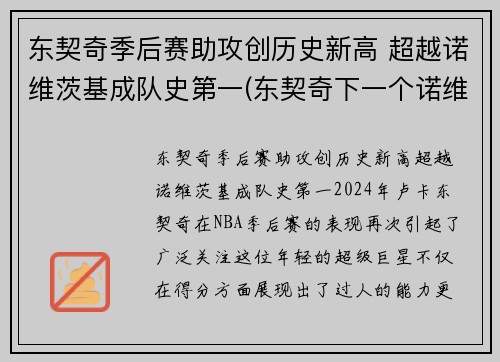 东契奇季后赛助攻创历史新高 超越诺维茨基成队史第一(东契奇下一个诺维茨基)