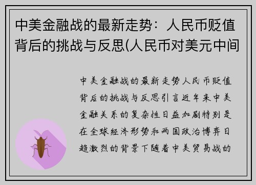 中美金融战的最新走势：人民币贬值背后的挑战与反思(人民币对美元中间价调贬65个基点)