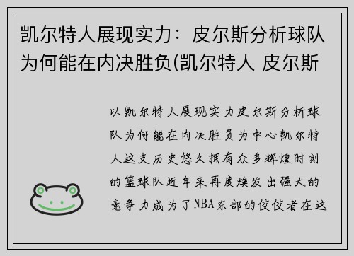 凯尔特人展现实力：皮尔斯分析球队为何能在内决胜负(凯尔特人 皮尔斯)