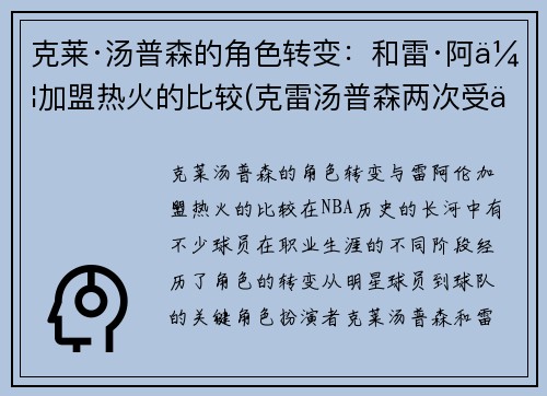 克莱·汤普森的角色转变：和雷·阿伦加盟热火的比较(克雷汤普森两次受伤)