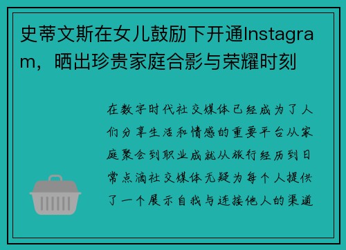 史蒂文斯在女儿鼓励下开通Instagram，晒出珍贵家庭合影与荣耀时刻